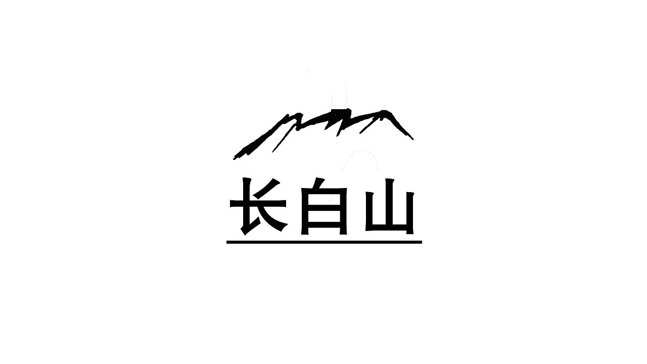 安图县长白山天然矿泉水LOGO品牌标识（图ZMjU5NTQ4OTA4） - Logo - 站酷设计师周洁轩Z原创素材 - 站酷ZCOOL