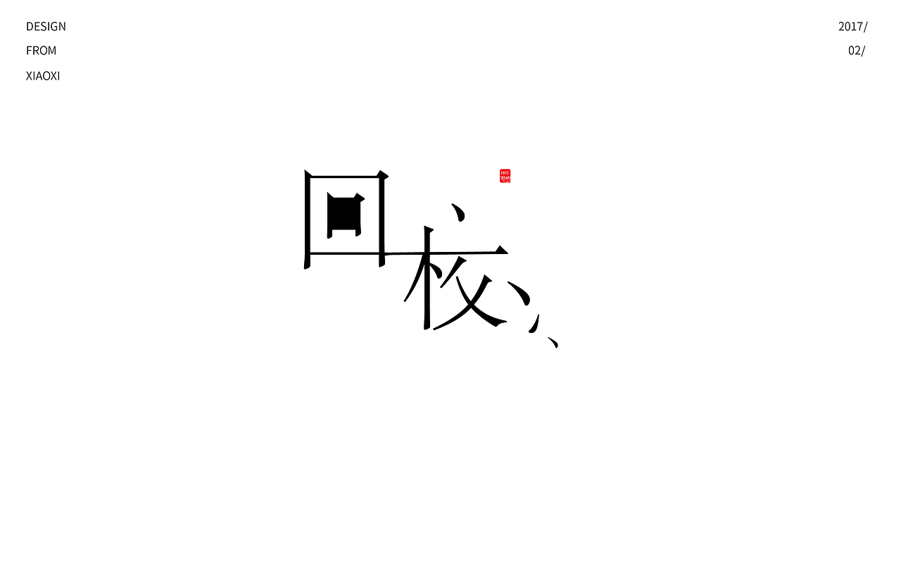 字体设计|字体帮