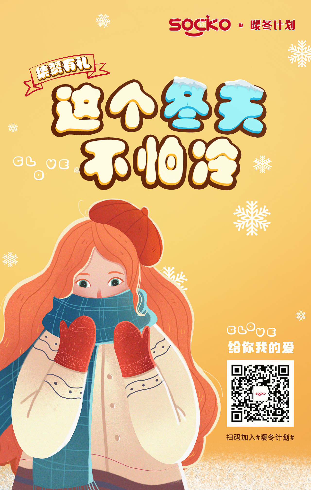 暖冬计划海报系列