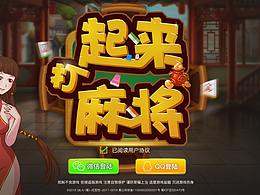 棋牌手游APP-起来打麻将