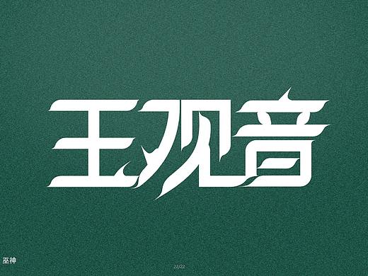 字体练习作品-玉观音（个人主页-ZNTMxODI0MzI=） - 字体/字形 - 站酷设计师巫神原创素材 - 站酷ZCOOL