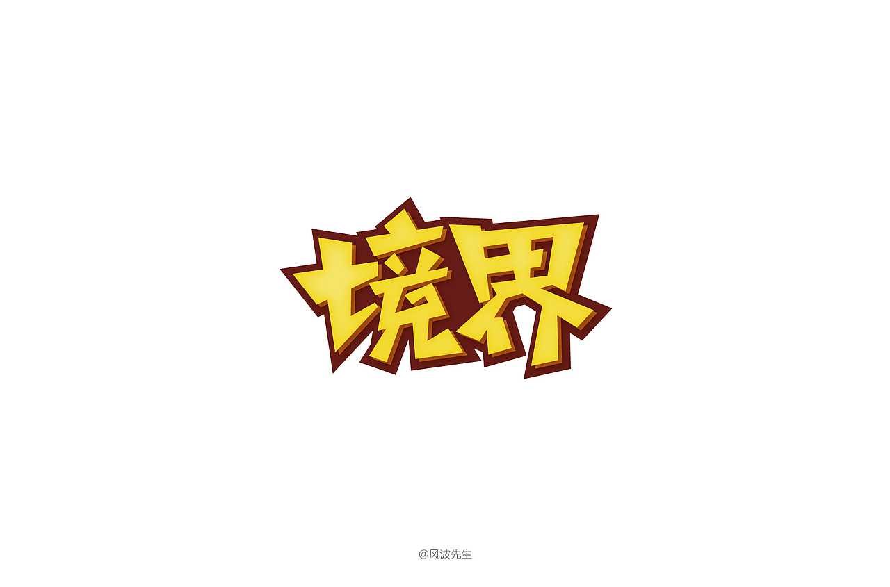 风波先生-2018年字体设计第一辑