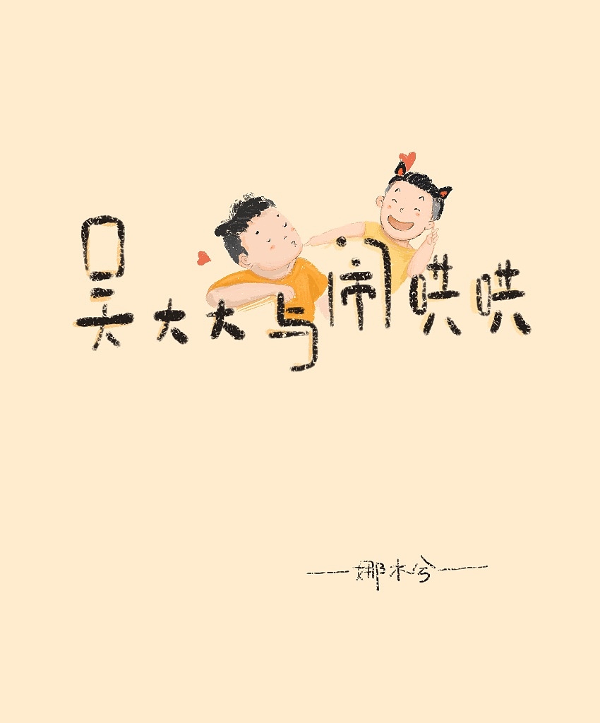 吴大大与闹哄哄日常一二（图ZMTQxNTUxODcy） - 绘本 - 站酷设计师娜沐兮原创素材 - 站酷ZCOOL