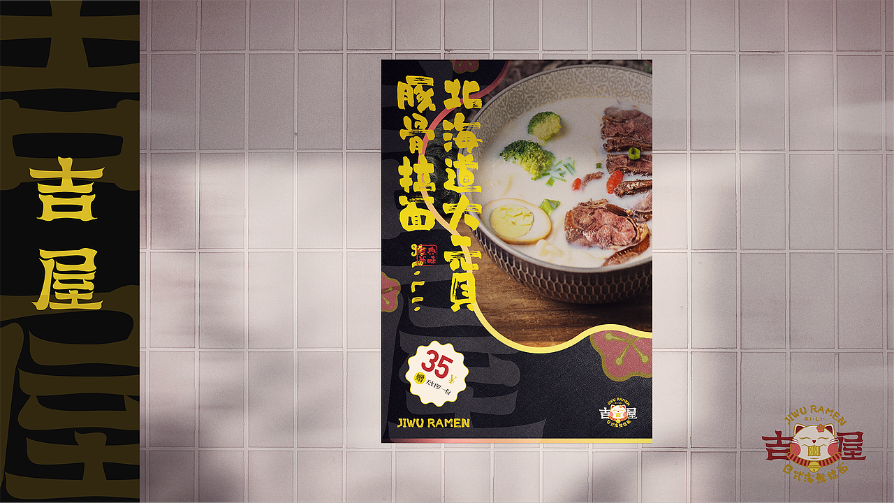 吉屋拉面品牌设计提案