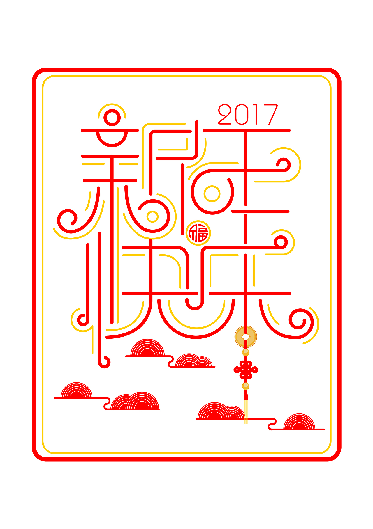 新年（图ZNjcwMzAyODg=） - 字体/字形 - 站酷设计师树懒米格尔原创素材 - 站酷ZCOOL
