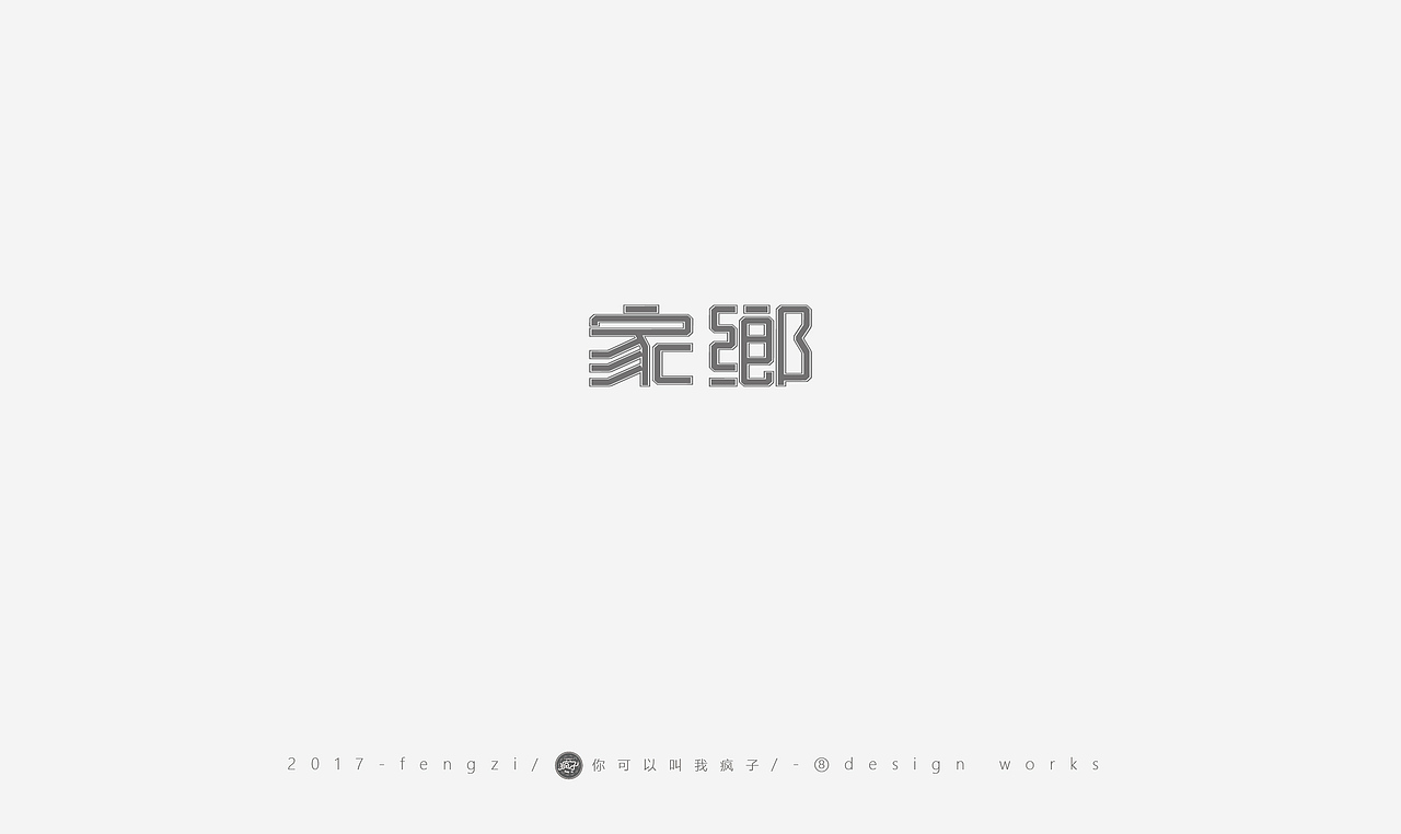 疯子-字体大战第【百字总结】（图ZOTI4NzE3MDg=） - 字体/字形 - 站酷设计师你可以叫我疯子原创素材 - 站酷ZCOOL