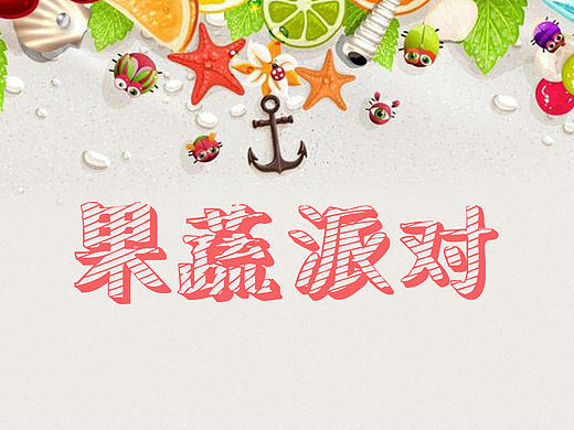 果蔬派对主题图标（个人主页-ZMjU2MzY2MzY=） - 图标 - 站酷设计师乖磊磊原创素材 - 站酷ZCOOL