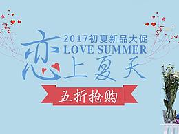 恋上夏天