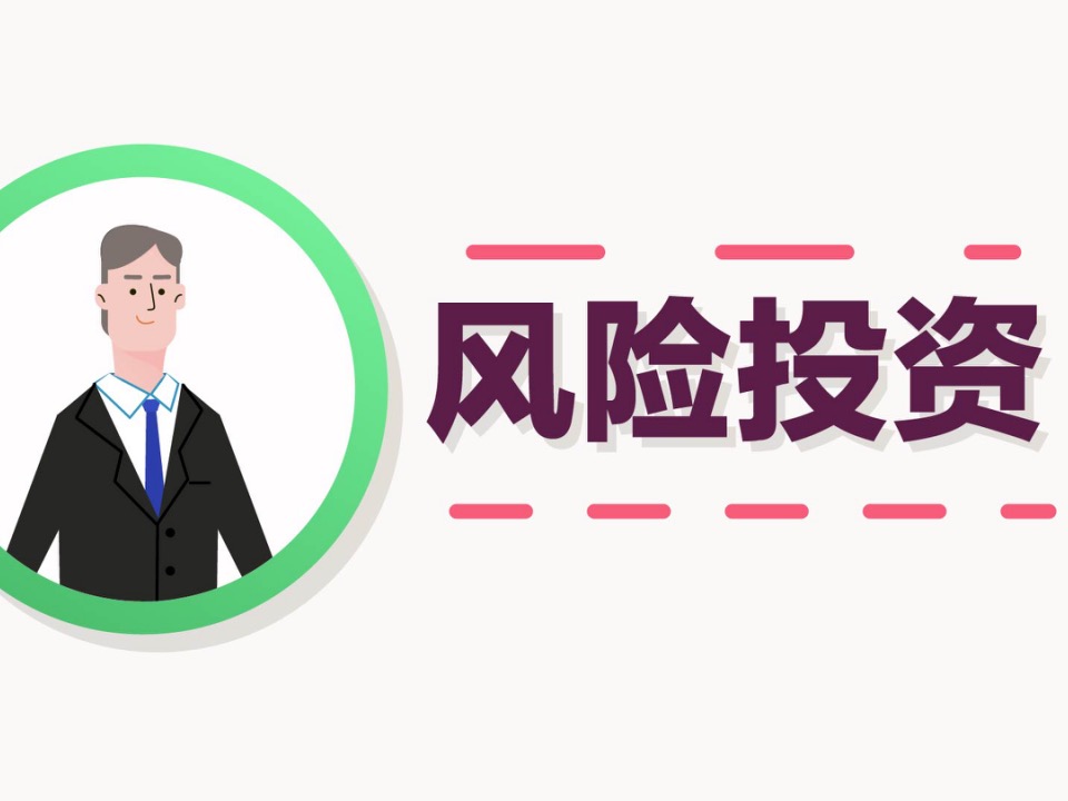 vc风险投资