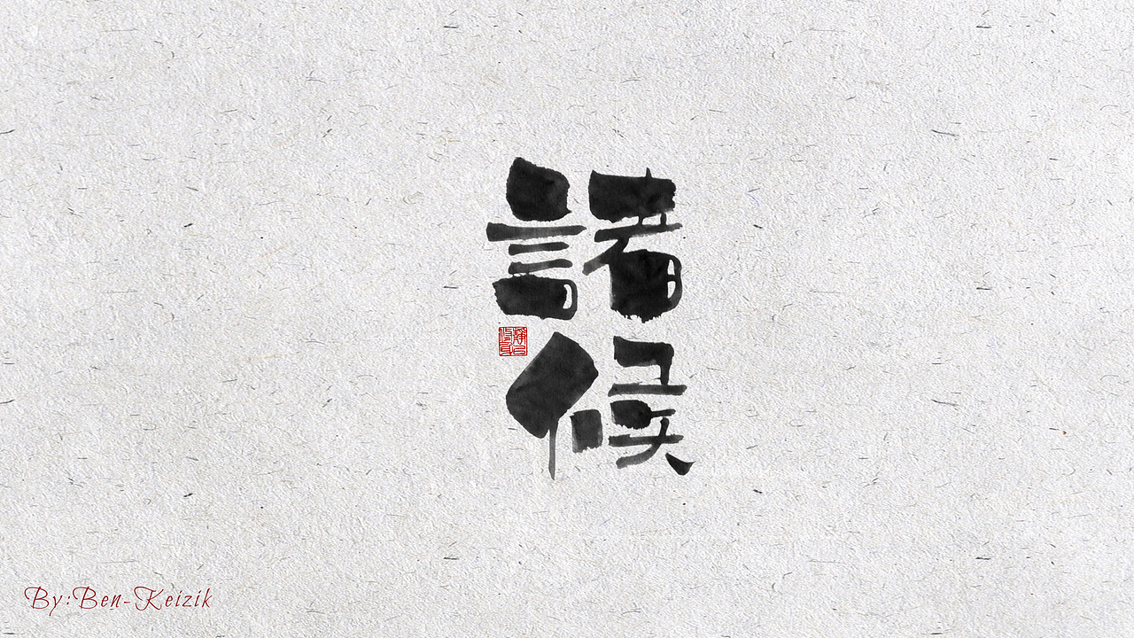 自言字语 —— 一组手写毛笔字