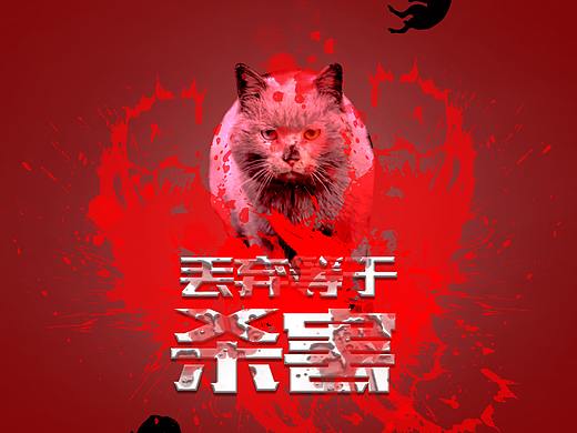 爱护动物（个人主页-ZNTE4ODA0NDg=） - 海报 - 站酷设计师MewGulf原创素材 - 站酷ZCOOL