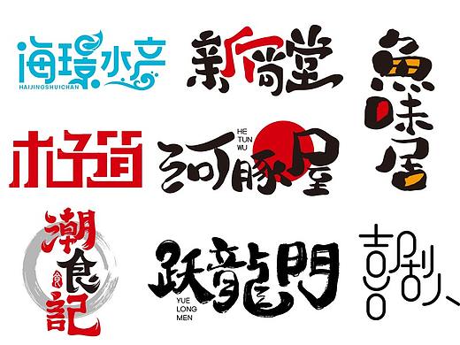 近期字体设计