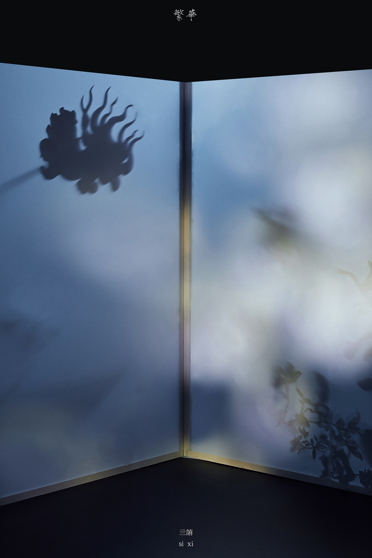 亖譆 2020FW CAMPAIGN（图ZMjEwOTA4MDc2） - 时尚/艺术摄影 - 站酷设计师方释摄影设计原创素材 - 站酷ZCOOL