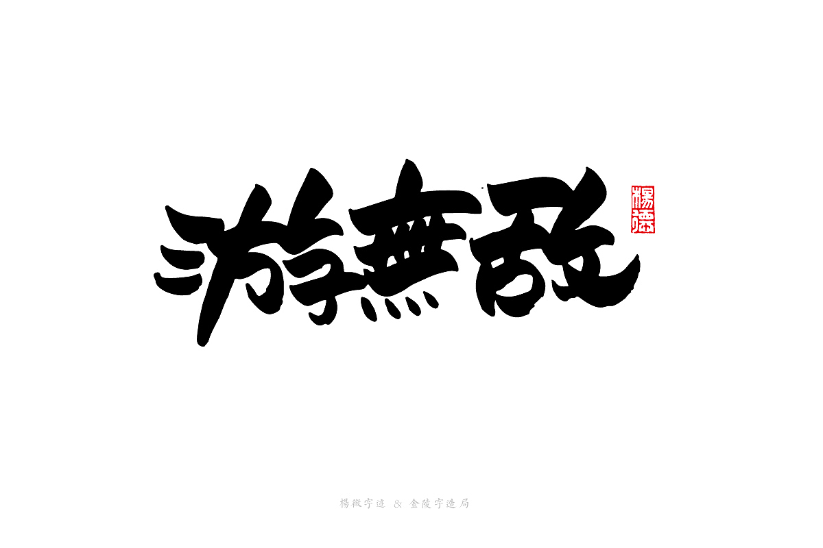 金陵字造-手写（图ZMjc2Nzk1MjQ0） - 字体/字形 - 站酷设计师金陵字造局原创素材 - 站酷ZCOOL