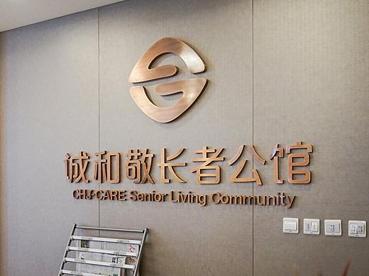 诚和敬长者公馆导视