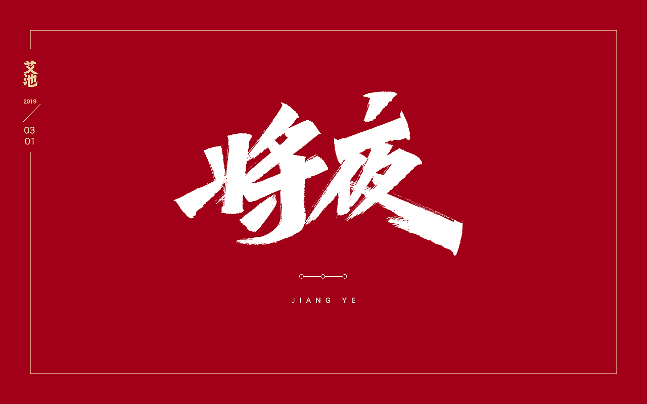 艾池字迹201902（图ZMTQ3NzU0MDYw） - 字体/字形 - 站酷设计师艾池手迹原创素材 - 站酷ZCOOL