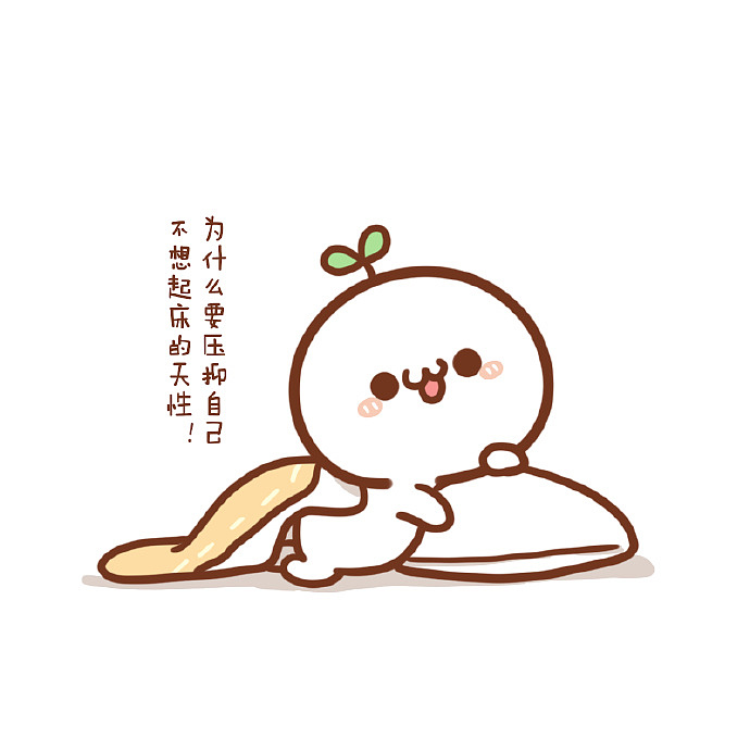 表情长草颜团子周一的早上爱赖床的不止团子一个0667069p