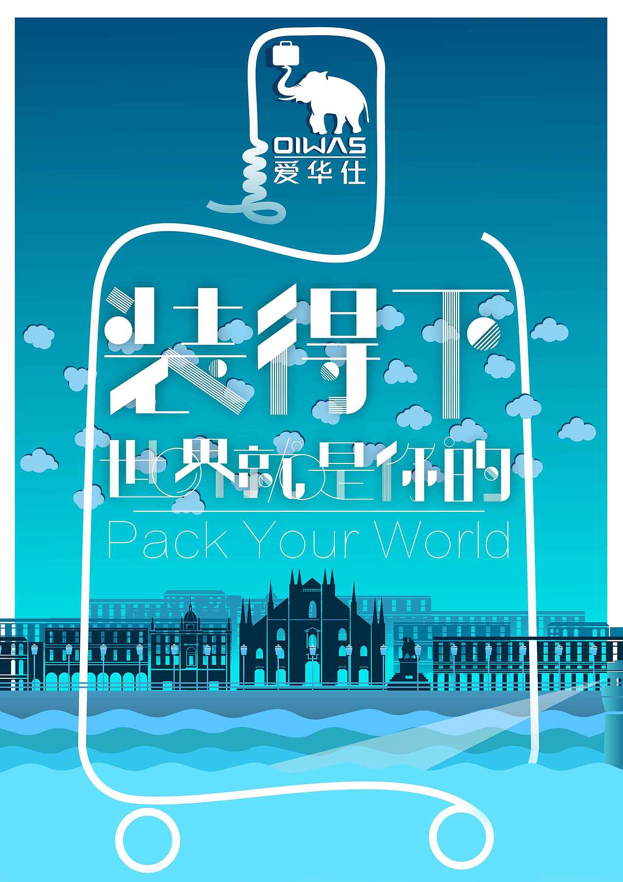 大广赛命题爱华仕箱包成稿（图ZODQwMjQ1MTY=） - 海报 - 站酷设计师许晚睡原创素材 - 站酷ZCOOL