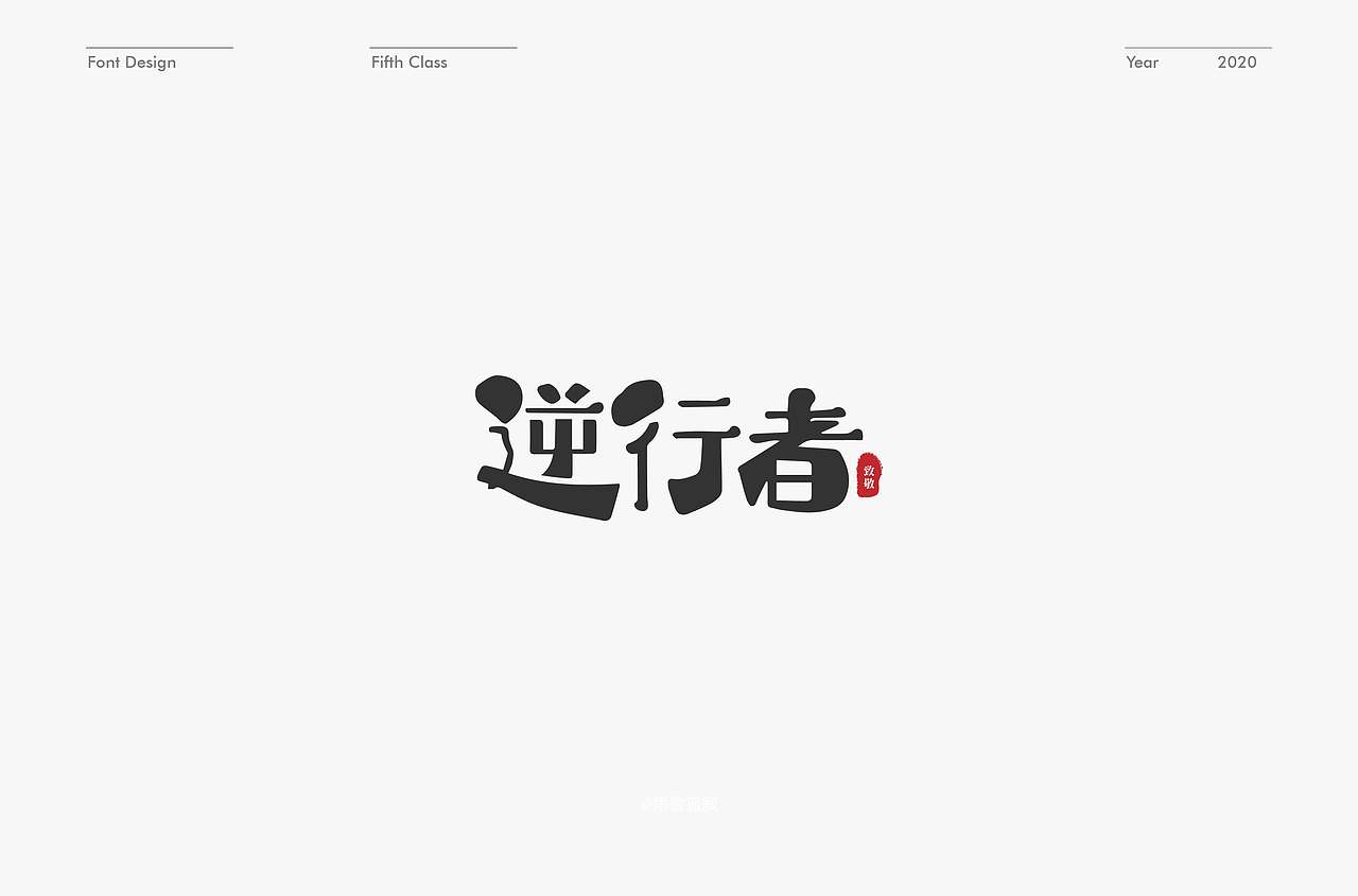字体设计练习（图ZMTk4ODYxNjI4） - 字体/字形 - 站酷设计师l15come原创素材 - 站酷ZCOOL