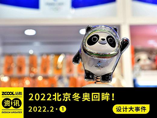 设计大事件【2022年2月·①】2022北京冬奥回眸！