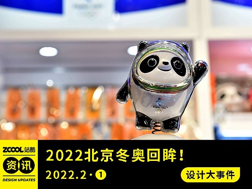 设计大事件【2022年2月·①】2022北京冬奥回眸！