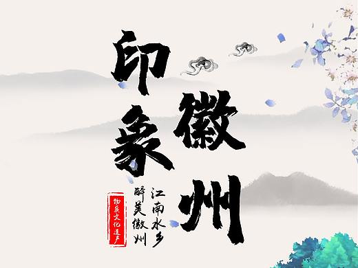 印象徽州