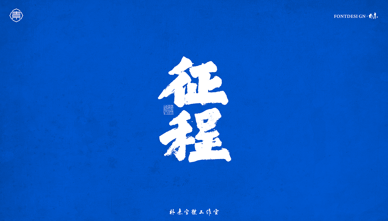 手写书法字形丨壹（图ZMjg3ODQ5OTQ0） - 字体/字形 - 站酷设计师返朴歸真原创素材 - 站酷ZCOOL