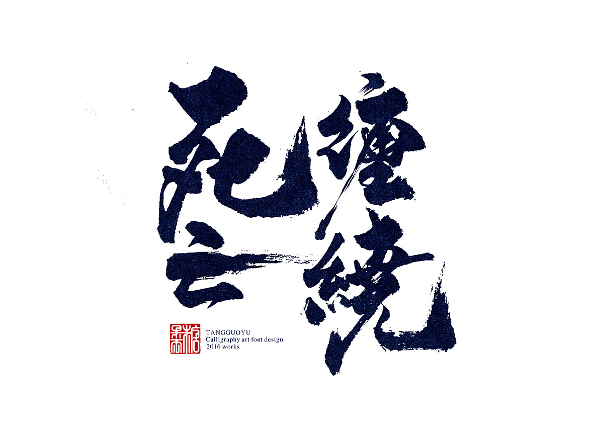 6月份书法字体（壹）（图ZNTA5OTgxNTY=） - 字体/字形 - 站酷设计师糖果雨原创素材 - 站酷ZCOOL