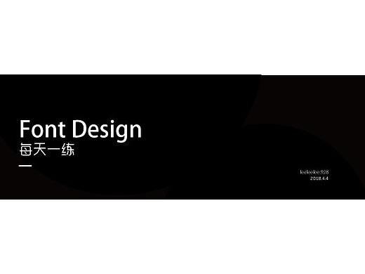 字體一練（個(gè)人主頁-ZMjcwMjEyNzY=） - 字體/字形 - 站酷設(shè)計(jì)師Vxioabai原創(chuàng)素材 - 站酷ZCOOL