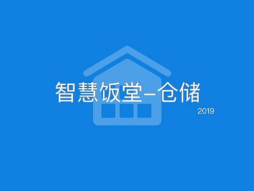 智慧饭堂-仓储