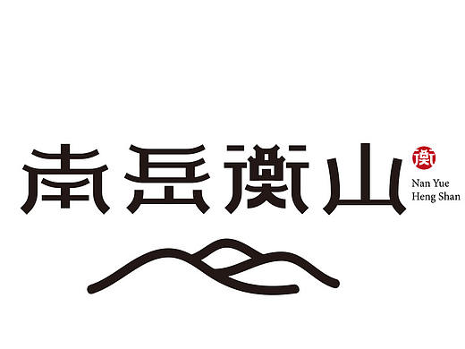 南岳衡山字体设计