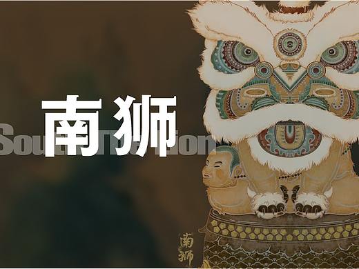 南狮IP文创设计