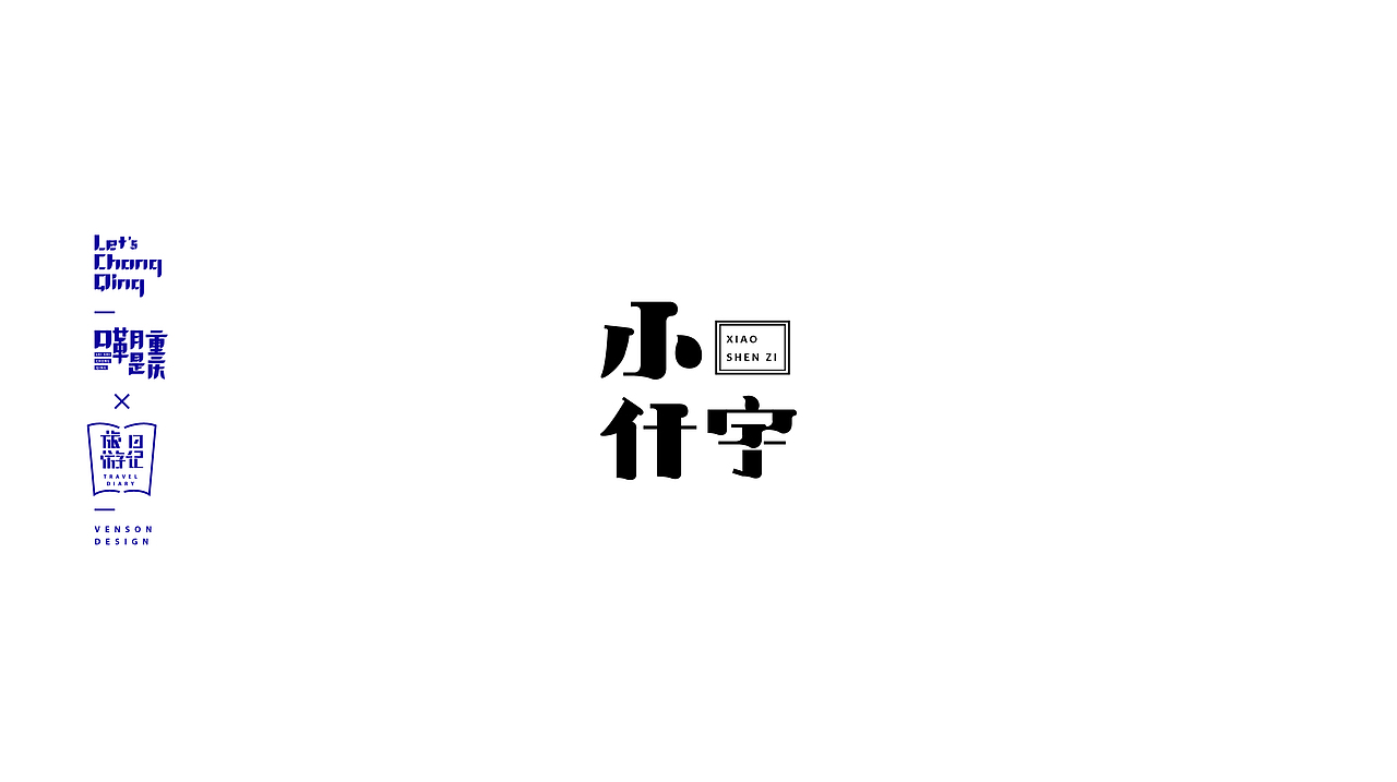 嘞是重庆字体设计