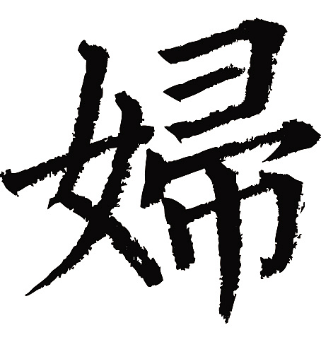 常用1000字简繁体(妇)|纯艺术|书法|天贶制艺 - 原创作品 - 站酷