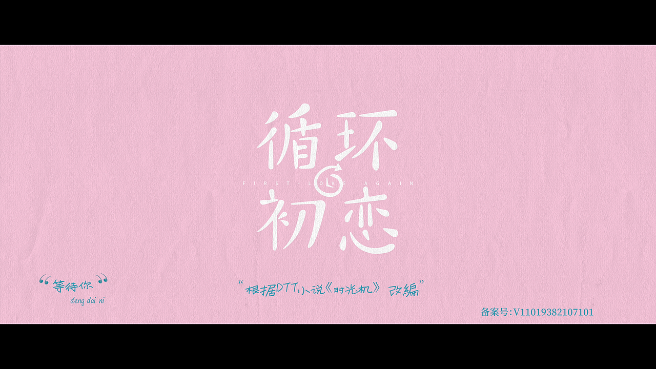 《循环初恋》片头设计（图ZMjY0NzI5MDYw） - 设定/分镜 - 站酷设计师誉VD原创素材 - 站酷ZCOOL