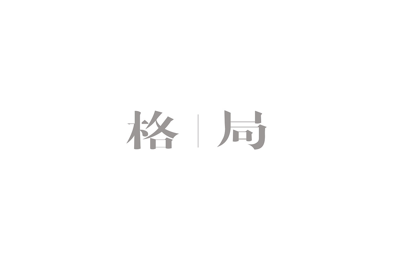 字体设计练习（图ZMTMwODE5MTgw） - 字体/字形 - 站酷设计师大图小涂原创素材 - 站酷ZCOOL