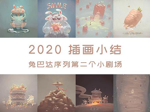 2020插画总结——兔巴达序列第二季