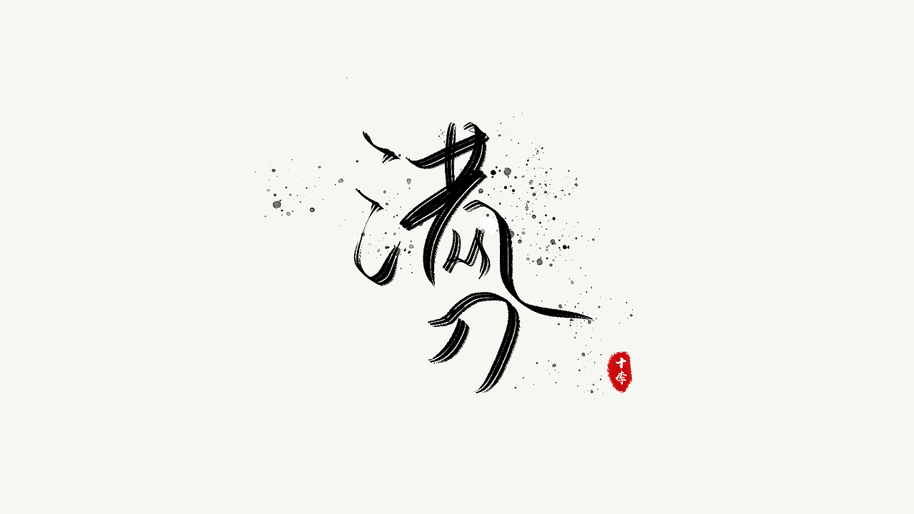"满分"字体设计