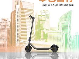 乐行天下滑板车详情页