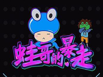 蛙哥的暴走