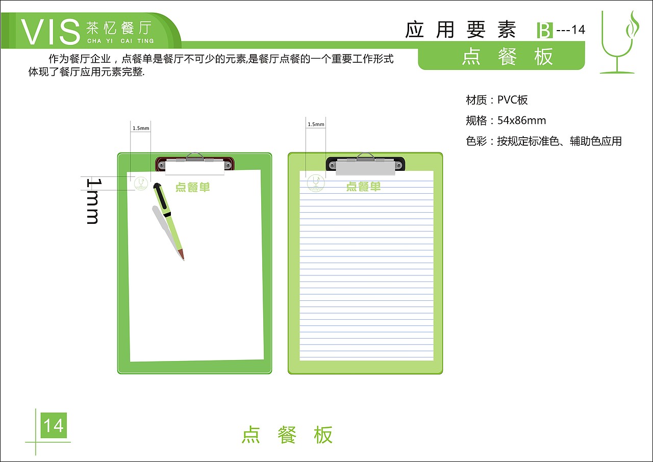 茶忆餐厅VI手册