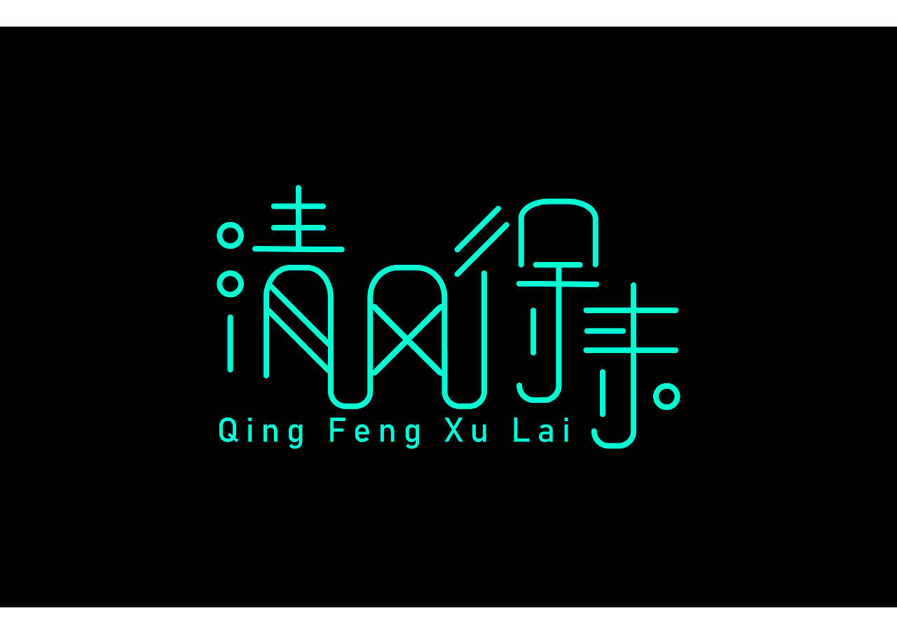 字体设计 画笔共用