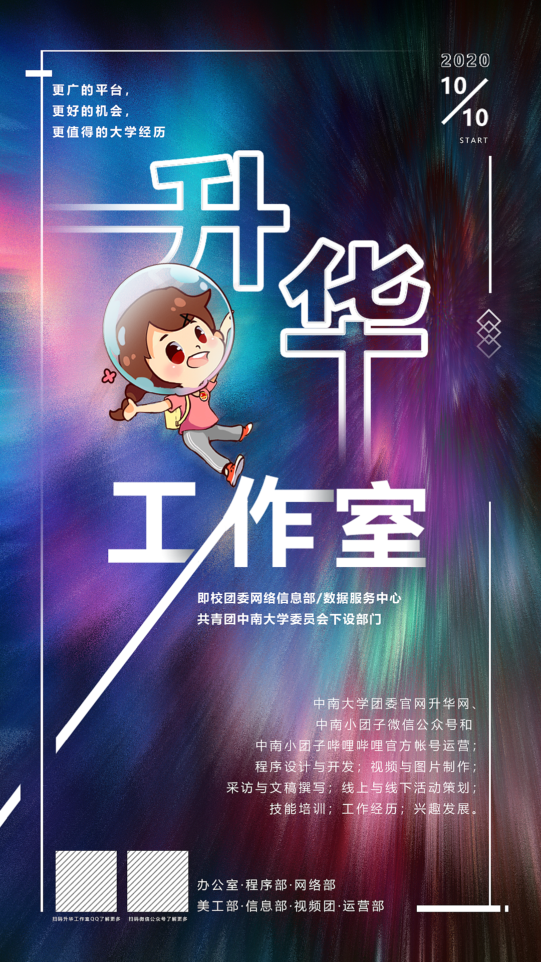 【海报】中南小团子运营工作室招新海报