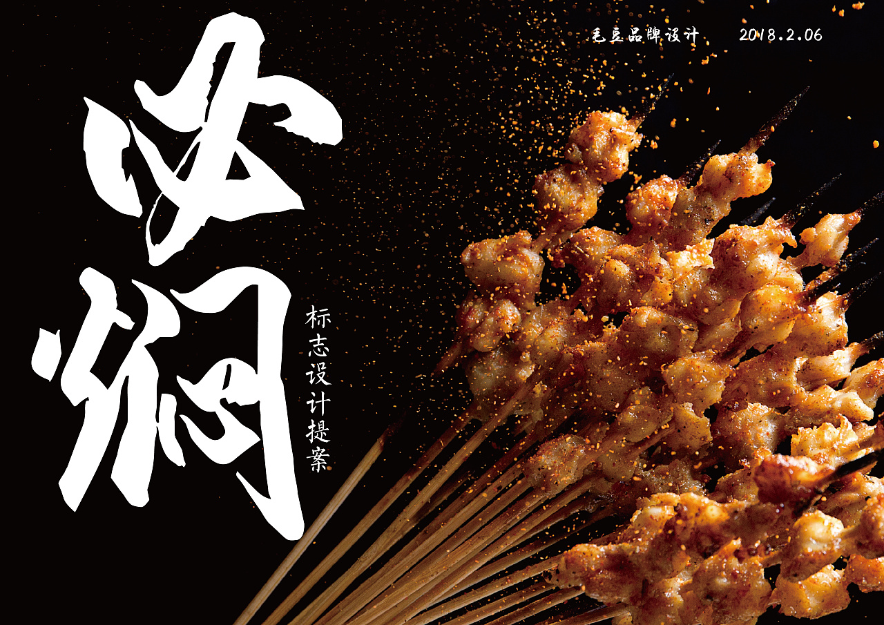 烤串logo设计