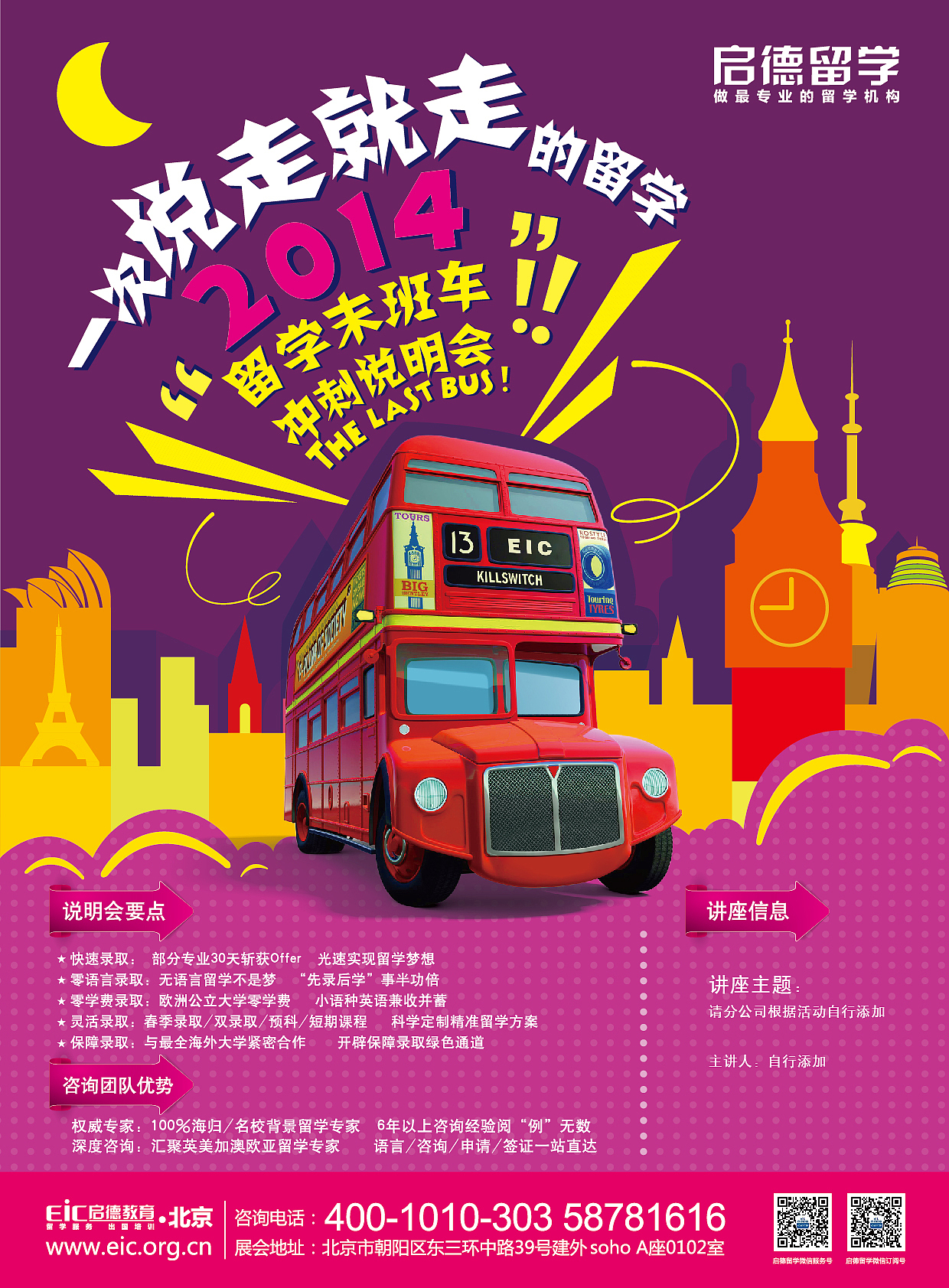 一次说走就走的留学——2014留学末班车冲刺说明会/海报/招贴/单页/英国巴士/校车/欧式建筑/城市（图ZMTc0NTIyNzY=） - 海报 - 站酷设计师魔杰儿原创素材 - 站酷ZCOOL