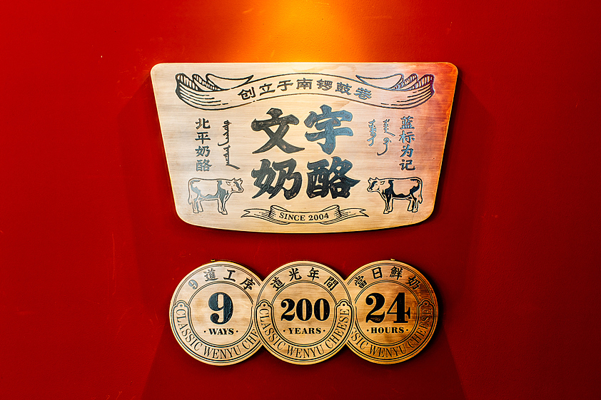 容品牌:南锣鼓巷12年口碑老店“文宇奶酪”品牌升级