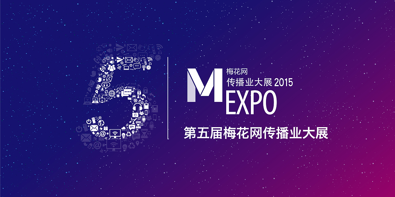 2015第五届梅花网传播业大展主KV