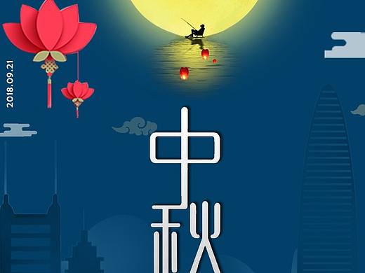 2018中秋节海报