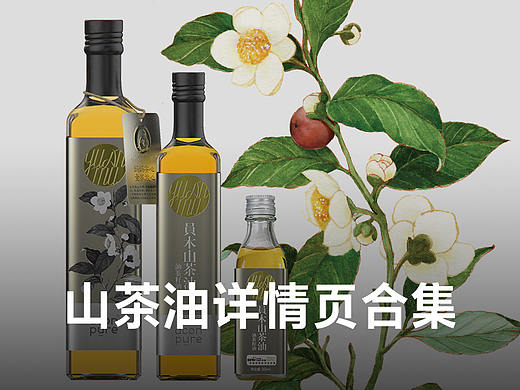 2款山茶油的詳情設(shè)計(jì)（個(gè)人主頁(yè)-ZMzQ0NjQ3NjQ=） - 電商 - 站酷設(shè)計(jì)師瑰夏設(shè)計(jì)原創(chuàng)素材 - 站酷ZCOOL