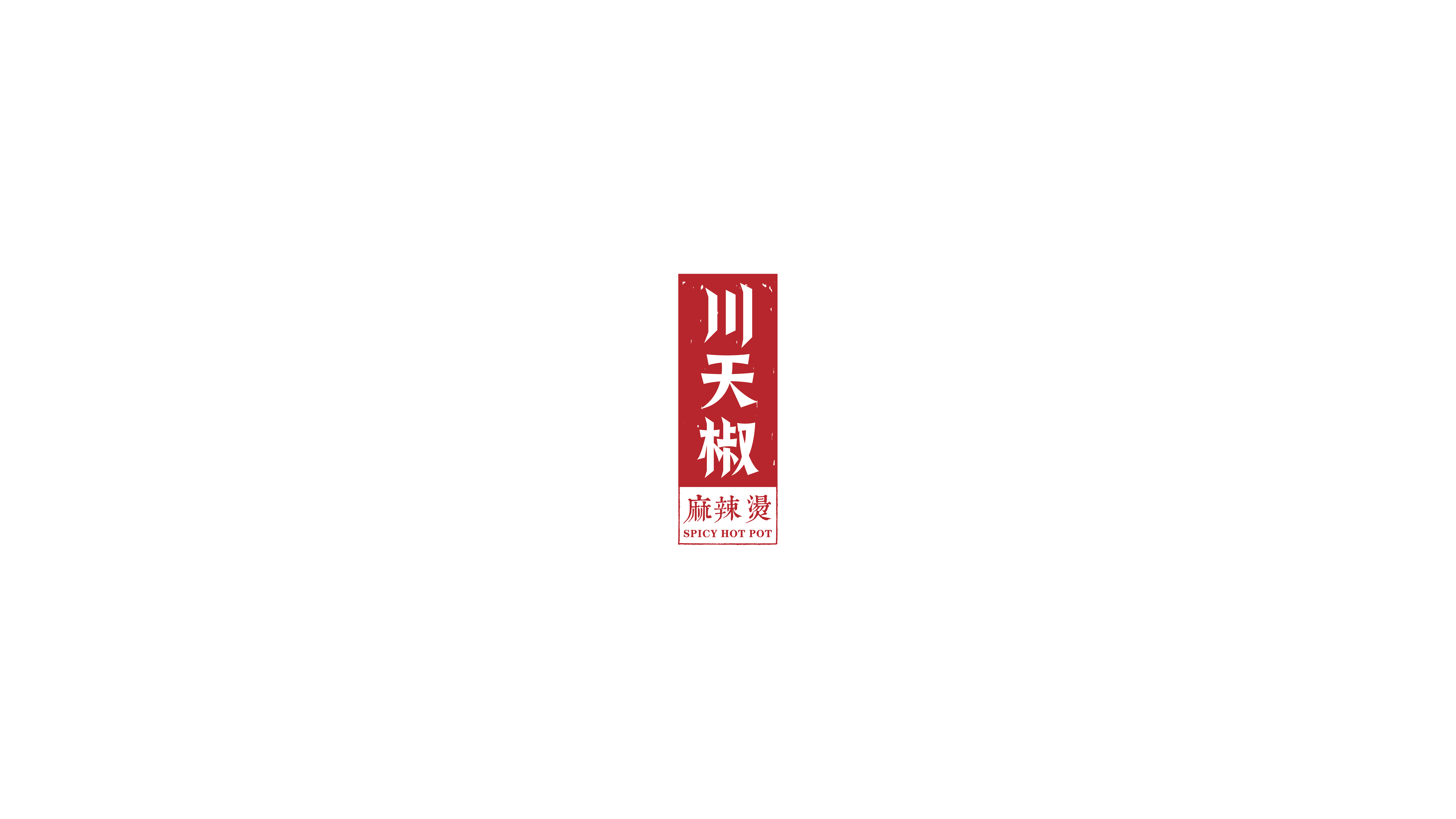川天椒麻辣烫logo图片